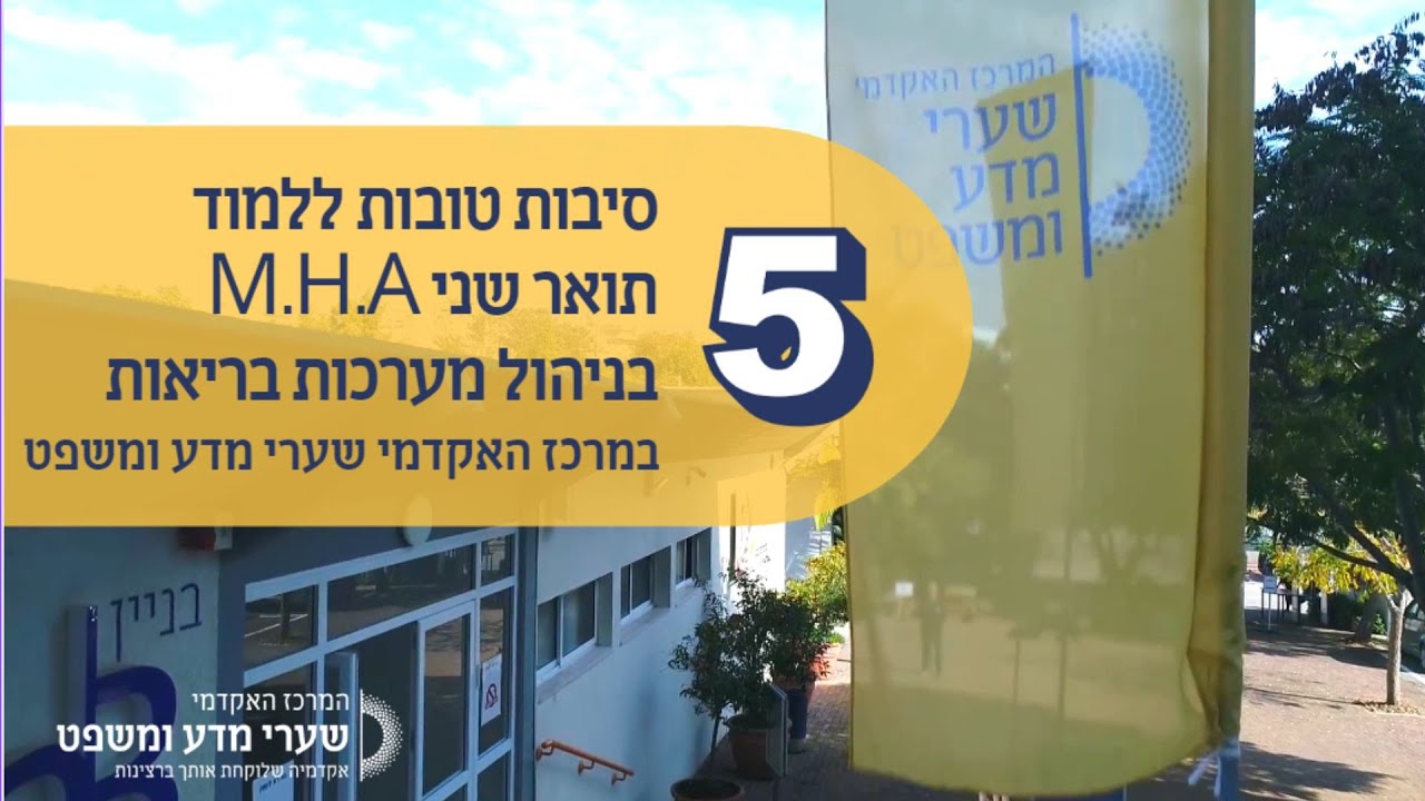 למה ללמוד תואר שני בניהול מערכות בריאות M.H.A