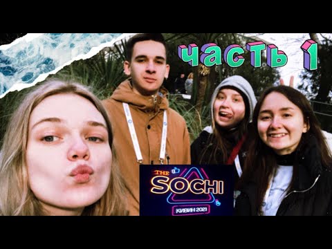 Влог команды КВН из Сочи 