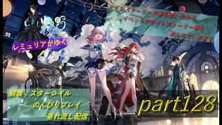 【銀河を旅する開拓者となって様々な星を巡る物語】崩壊:スターレイル 垂れ流し配信～　part128