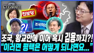 [뉴스트라다무스] 평택 을에 조국, 황교안, 진보당 신미정까지 모였다?! 송영훈, 만약 김용이 저기 출마하면 어떤 구도가 되냐면요...