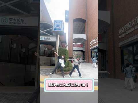 経営学科 通学ラクラク！地上に出たら徒歩0分【文京学院大学】 #shorts
