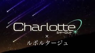 【MAD】Charlotte×ルポルタージュ