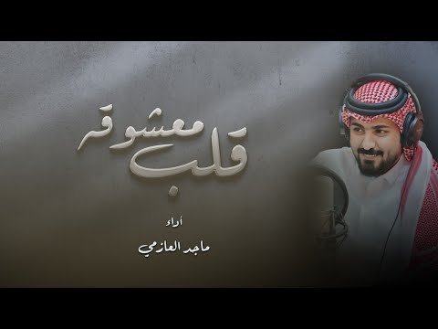 قلب معشوقه ماجد العازمي