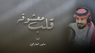 كلمات اغنية قلب معشوقه ماجد العازمي