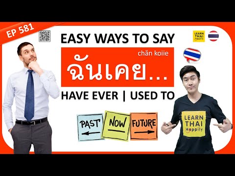 Learn Thai EP581: Easy ways to say 'ฉันเคย' | HAVE EVER & USED TO | like a native speaker [ADVANCED]
