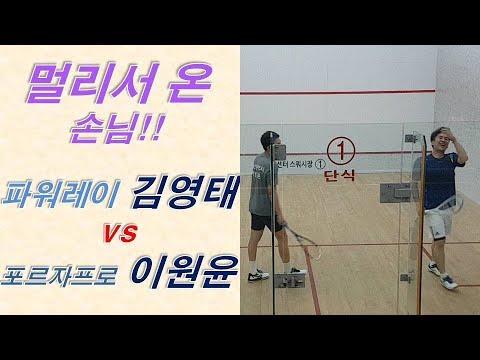 [원윤 스쿼시] 멀리서 방문 해주신 김영태님과 한 게임 _ 살밍 파워레이 vs 포르자프로