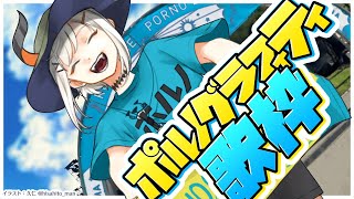 【#土レヴィ歌枠】ロマポルライブにも参戦したシ、ポルノグラフィティ曲縛りでうたうゾウ🐘🐘【にじさんじ/レヴィ・エリファ】