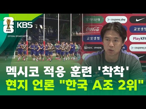 멕시코 적응 착착…현지 언론의 한국 예상 성적? / KBS 2026.06.08.