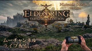 エルデンリングスイッチ２版初見プレイ！ライブ配信#1