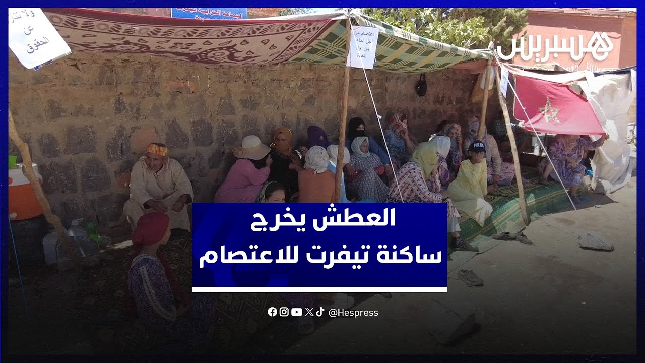 العطش يخرج ساكنة تيفرت نايت حمزة بإقليم أزيلال للاعتصام thumbnail