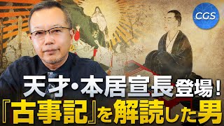 天才・本居宣長登場！『古事記』を解読した男