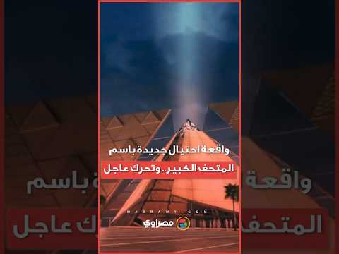 3 مواقع مزيفة.. رصد عملية احتيال جديدة باسم المتحف المصري الجديد وتحرك عاجل 