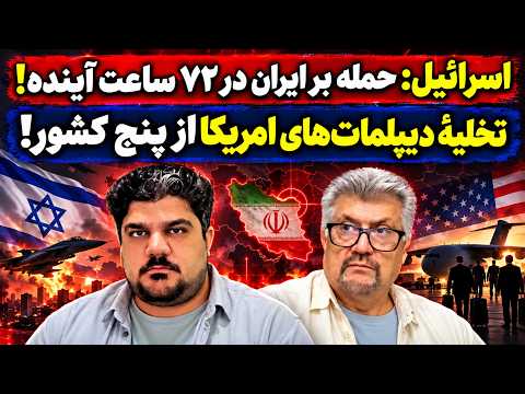 جمهوری پنجم | رزاق مامون | پامیر مأمون | 8520 | اسرائیل: حمله بر ایران در ۷۲ ساعت آینده