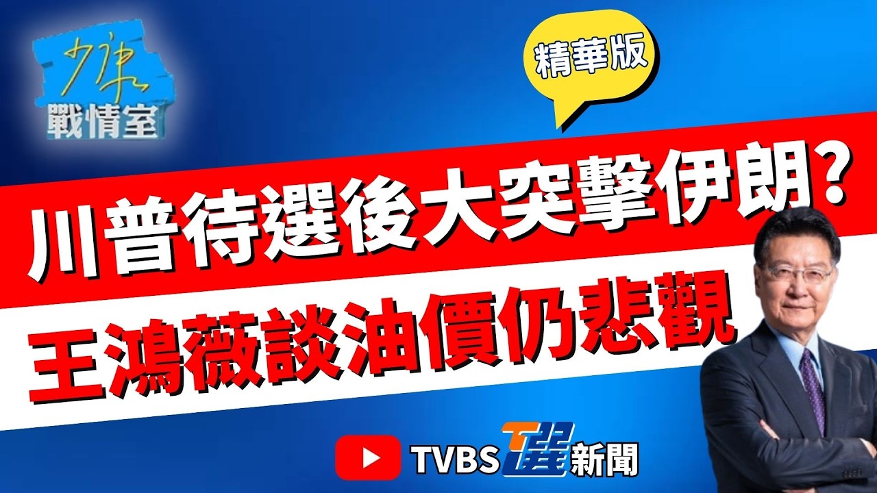 【少康戰情室精華版】川普期中選舉後再出手攻伊朗？范斯致信伊朗強硬派尋求和談 大玩兩面手法？王鴻薇斷言：選後油價仍高漲.物價蠢動 仍無太平年#陳琬惠 #蘭萱 #王鴻薇 #徐弘庭 #唐湘龍