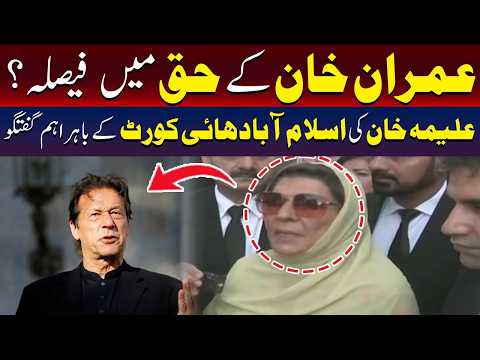 اسلام آباد ہائی کورٹ کے باہر علیمہ خان کی اہم تقریر