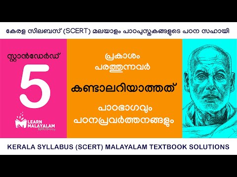 Std 5 മലയാളം - കണ്ടാലറിയാത്തത്. Class 5 Malayalam - Kandalariyathathu.