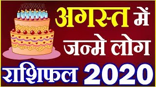 अगस्त में जन्मे लोग राशिफल 2020 | August Birthday People Horoscope 2020