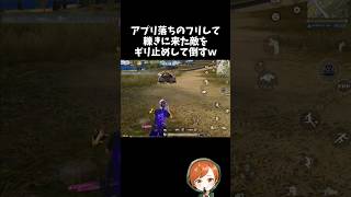 アプリ落ちのフリして棒立ちからのギリ止めｗｗ【#荒野行動】# Knives Out   #荒野アプデ  #荒野8周年半で最大100連無料