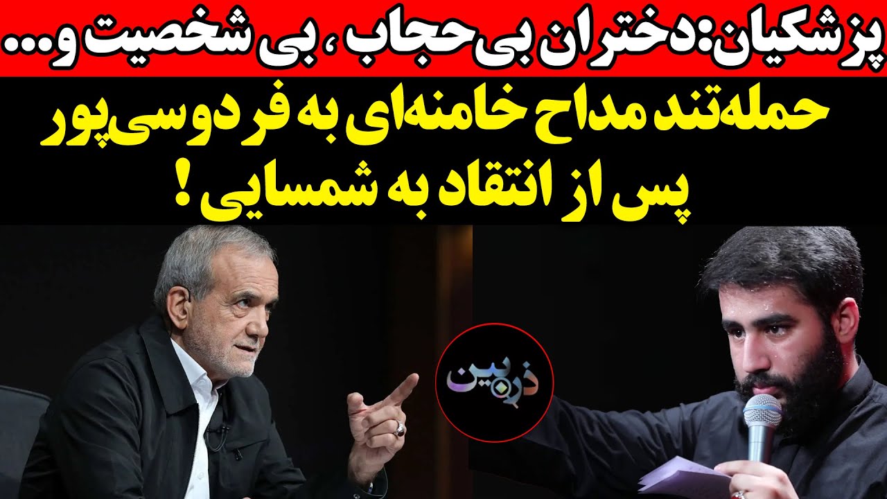حمله‌تند مداح خامنه‌ای به فردوسی‌پور پس از انتقاد به شمسایی !پزشکیان : دختر?