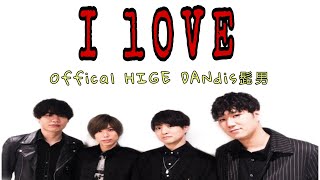 Download lagu 髭男dism-I LOVE.. (Lirik Terjemahan Indonesia dan Inggris) mp3
