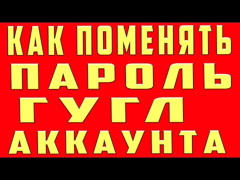 Как Поменять Пароль в Гугл Аккаунте в 2020 | Как Поменять Пароль в Гугл Аккаунте на Телефоне Андроид