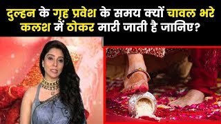 दुल्हन के गृह प्रवेश के समय क्यों चावल भरे कलश में ठोकर मारी जाती है जानिए? Family Guru, Jai Madaan video