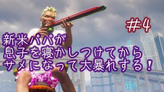 【MANEATER】新米パパが息子を寝かしつけてからサメになって大暴れする＃4