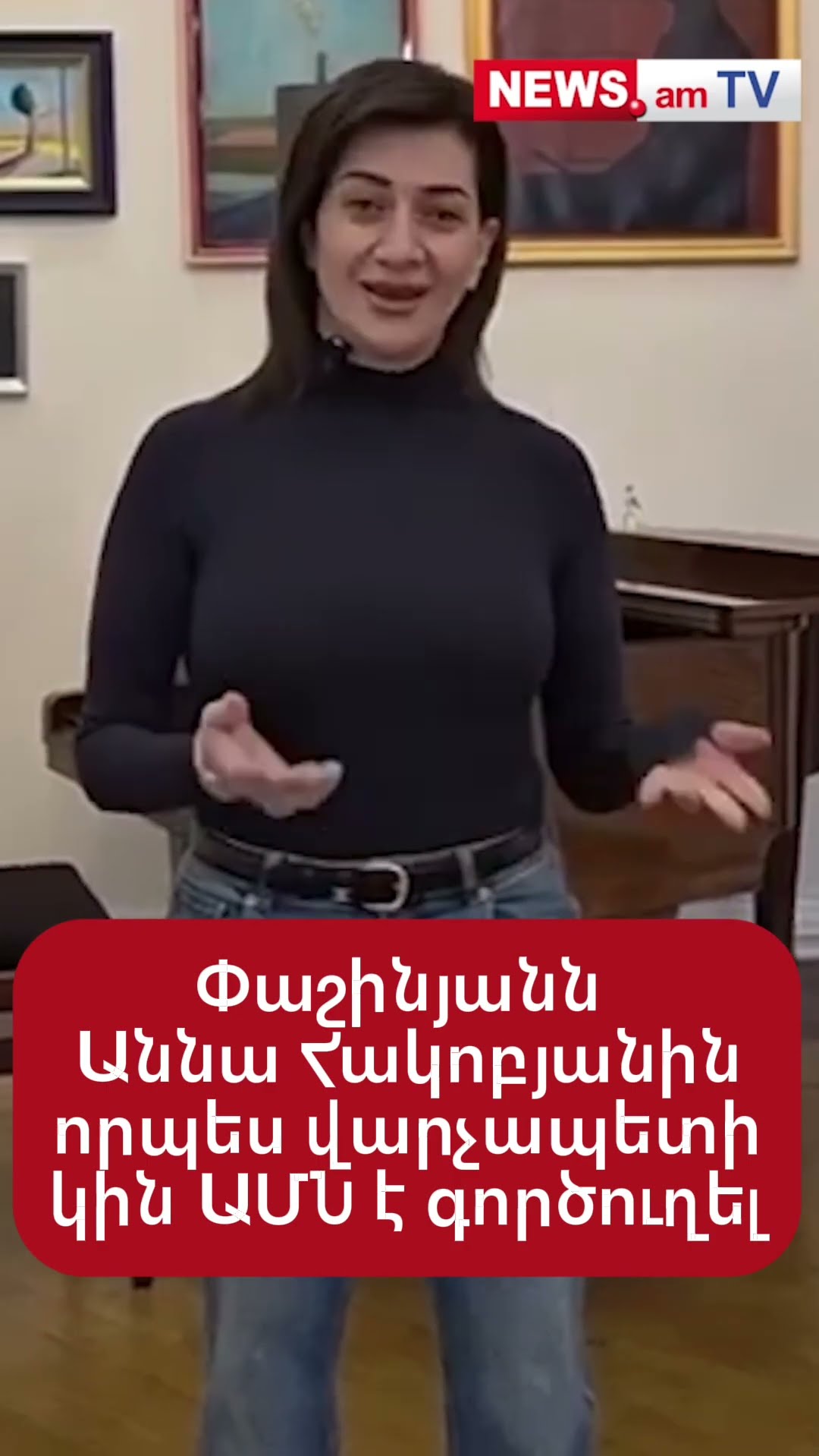 Փաշինյանն Աննա Հակոբյանին որպես վարչապետի կին ԱՄՆ է գործուղել