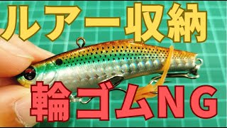 【とける】ルアーフックの輪ゴムは「モビロンバンド」がおすすめ