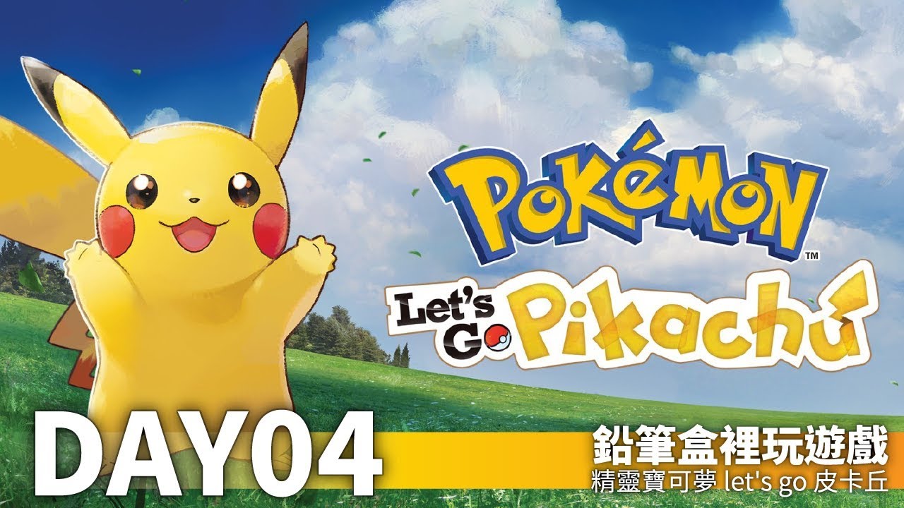 [實況] 鉛筆玩‧PokeMon皮卡丘 輕鬆日常 Day04 - 看板NSwitch - PTT網頁版