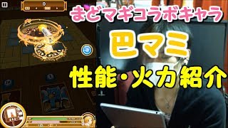【白猫プロジェクト】巴マミ 性能・火力紹介【まどマギコラボキャラPart.2】