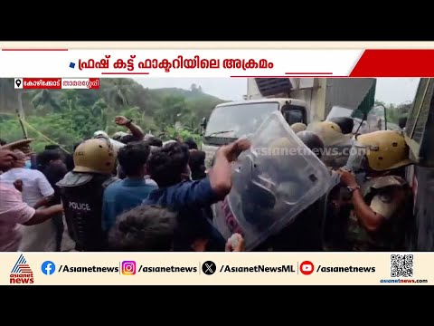 ഫ്രഷ് കട്ട് ഫാക്ടറിയിലെ അക്രമം; തീയിട്ടത് ഉടമകൾ നിയോഗിച്ച ഗുണ്ടകളെന്ന് ആരോപണം| Fresh Cut protest
