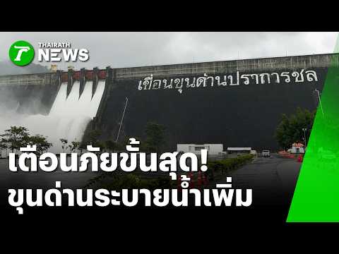 เตือนภัยขั้นสุด! เขื่อนขุนด่านระบายน้ำเพิ่ม | 7 ต.ค. 69 | ห้องข่าวหัวเขียว