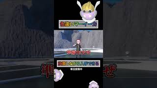 色違いマーイーカは放置しながらでも手に入りますw【#ポケモンsv 】