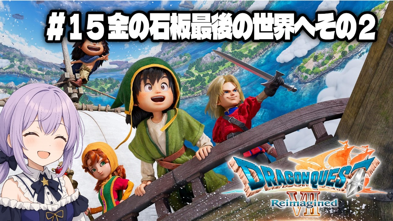 #15【 ドラゴンクエストVII Reimagined 】未予習初見  | クリア後の最後の石板世界へ　その２【ドラクエ7リイマジン】