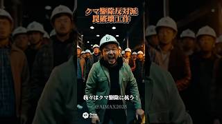 クマ駆除反対派罠破壊工作　#政治 #クマ駆除 #ショートドラマ
