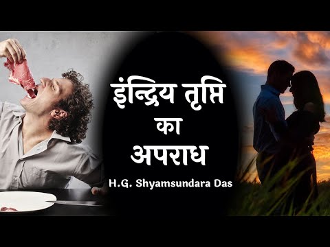 इंन्द्रिय तृप्ति का अपराध  |   SB. 3.30.25  |  - H.G. Shyamasundara Das