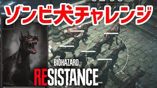 【バイオハザードレジスタンス】ゾンビ犬だけで脱出阻止を目指す！ゾンビ犬チャレンジ【PS4版実況】