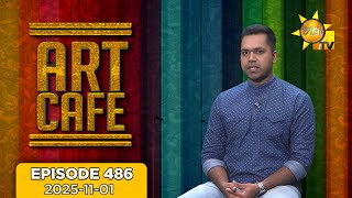 Download lagu Hiru TV Art Cafe l EP 486 | 2025-11-01 | Hiru TV mp3 Download lagu Hiru TV Art Cafe l EP 486 | 2025-11-01 | Hiru TV mp3