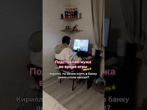 Подставляю мужа во время игры, часть 4 😂