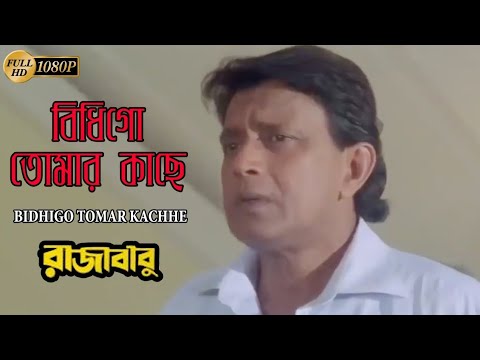বিধিগো তোমার কাছে | Raja Babu | Mithun | Piya | Md. Aziz | Suchandra | New Bengali Hit Movie Song
