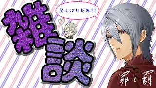 【雑談】久しぶりの雑談配信!!【ラジオ】