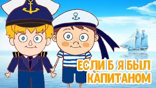 МУЛЬТИВАРИК ТВ – ЕСЛИ Б Я БЫЛ КАПИТАНОМ ♫ ВЕСЁЛАЯ ДОБРАЯ ПЕСЕНКА ДЛЯ МАЛЫШЕЙ и ДЕТЕЙ 0+
