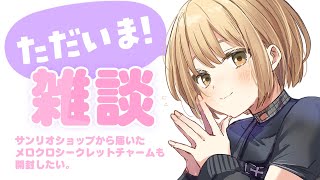 【 🔴雑談 】ただいま～！1か月ぶりの雑談✨メロクロチャームも開封するぞ…！【にじさんじ / シスター・クレア】