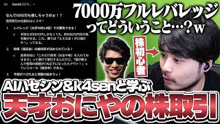 おにやの「含み損1000万」「追証」を理解するためAIから株を学ぶk4sen【雑談】