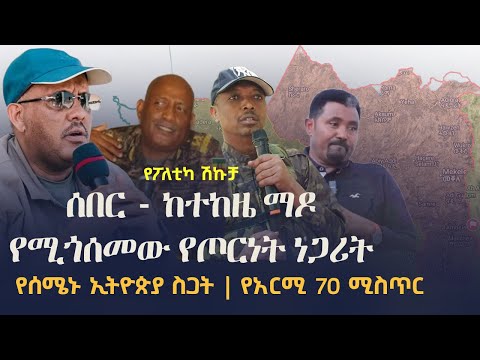 #ethiopianews : ሰበር - ከተከዜ ማዶ የሚጎሰመው የጦርነት ነጋሪት፡ የሰሜኑ ኢትዮጵያ ስጋት | የአርሚ 70 ሚስጥር | Tigray Zehabesha