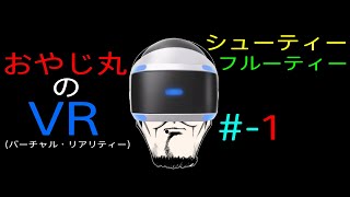 [PS4-PSVR-シューティング] Shooty Fruity(シューティーフルーティー) #1