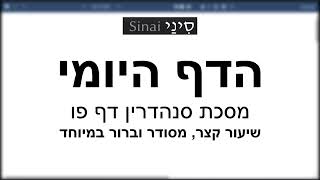 דף יומי מסכת סנהדרין דף פו - שיעור קצר וברור במיוחד בליווי תרשים (שיעורי הדף היומי בקצרה מאת הרב אורי בריליאנט) - התמונה מוצגת ישירות מתוך אתר האינטרנט יוטיוב. זכויות היוצרים בתמונה שייכות ליוצרה. קישור קרדיט למקור התוכן נמצא בתוך דף הסרטון