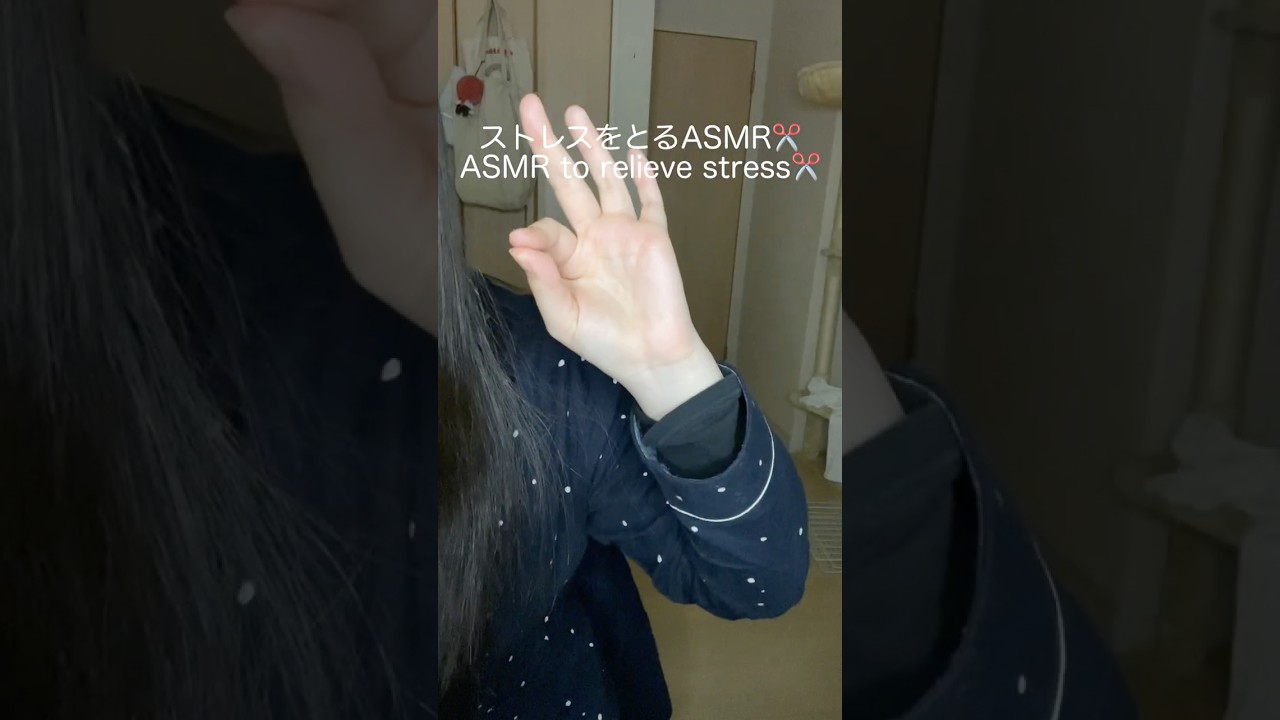ストレスをとるASMR✂️ #asmr #shorts