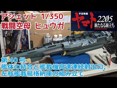 【アシェット】宇宙戦艦ヤマト2202をつくる 戦闘空母ヒュウガ 第40号 艦体の結合と艦載機高速連続射出口、左舷艦載艇格納庫の組み立て